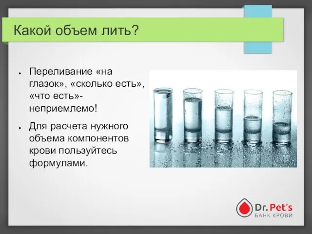 Какой объем лить? Переливание «на глазок», «сколько есть», «что есть»- неприемлемо! Для