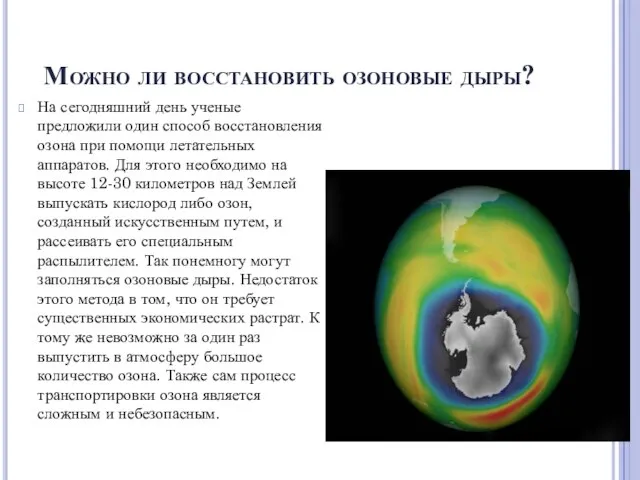 Можно ли восстановить озоновые дыры? На сегодняшний день ученые предложили один способ