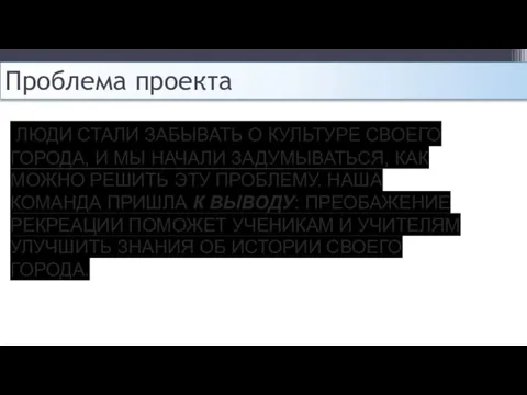 ЛЮДИ СТАЛИ ЗАБЫВАТЬ О КУЛЬТУРЕ СВОЕГО ГОРОДА, И МЫ НАЧАЛИ ЗАДУМЫВАТЬСЯ, КАК