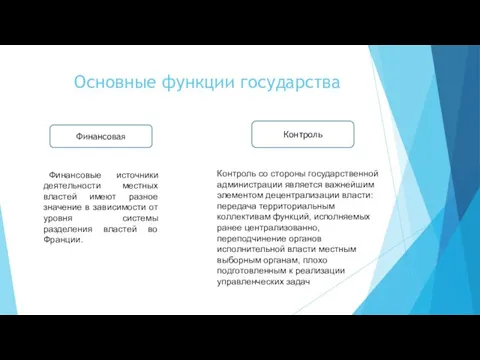 Основные функции государства Финансовая Контроль Финансовые источники деятельности местных властей имеют разное