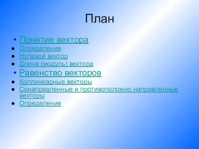 План Понятие вектора Определение Нулевой вектор Длина (модуль) вектора Равенство векторов Коллинеарные