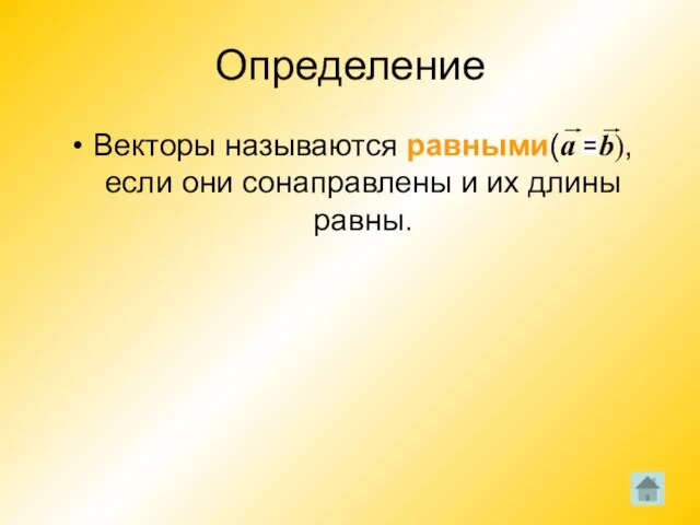 Определение Векторы называются равными(a b), если они сонаправлены и их длины равны.