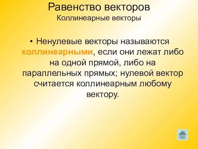 Равенство векторов Коллинеарные векторы Ненулевые векторы называются коллинеарными, если они лежат либо