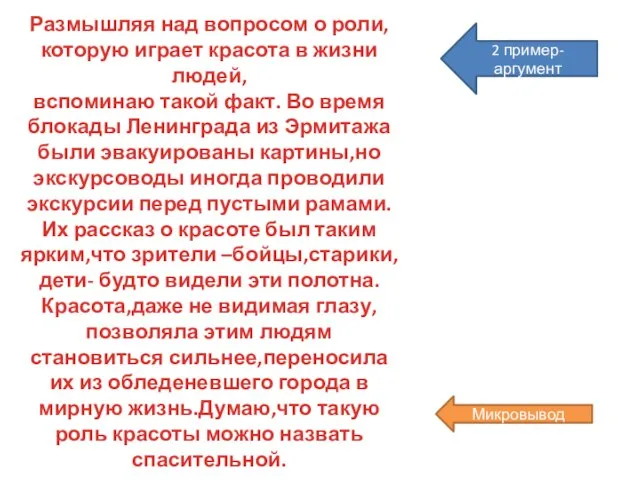 Размышляя над вопросом о роли, которую играет красота в жизни людей, вспоминаю