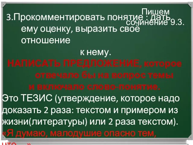 Работаем над сочинением 9.3. Пишем сочинение 9.3. 3.Прокомментировать понятие : дать ему