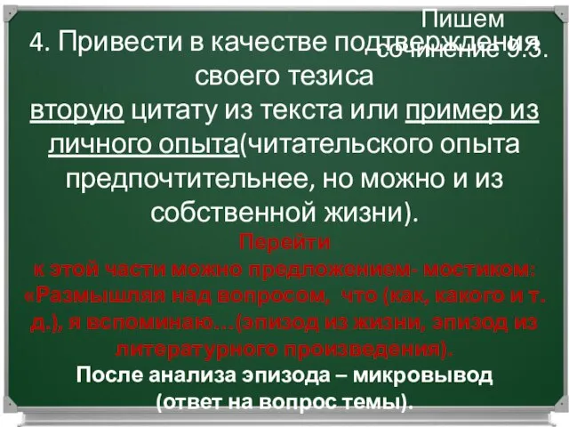 Работаем над сочинением 9.3. Пишем сочинение 9.3. 4. Привести в качестве подтверждения