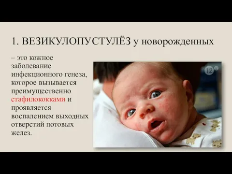 1. ВЕЗИКУЛОПУСТУЛЁЗ у новорожденных – это кожное заболевание инфекционного генеза, которое вызывается