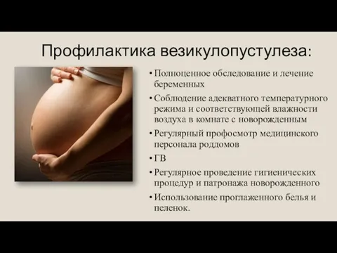 Профилактика везикулопустулеза: Полноценное обследование и лечение беременных Соблюдение адекватного температурного режима и