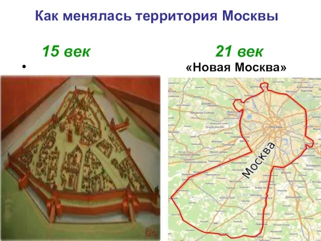 Как менялась территория Москвы 15 век 21 век «Новая Москва»