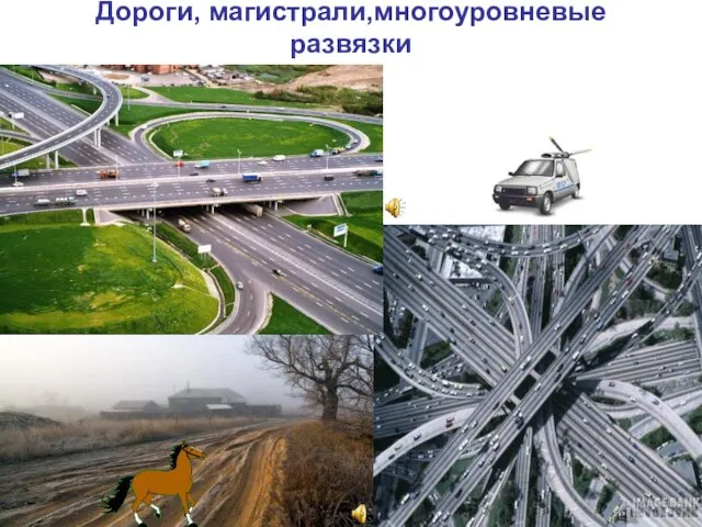 Дороги, магистрали,многоуровневые развязки