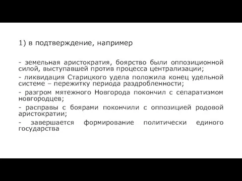 1) в подтверждение, например - земельная аристократия, боярство были оппозиционной силой, выступавшей