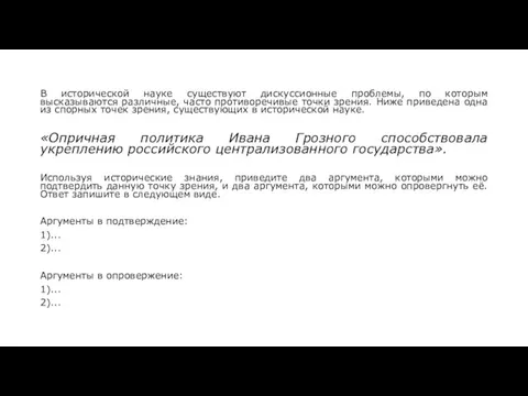 В исторической науке существуют дискуссионные проблемы, по которым высказываются различные, часто противоречивые