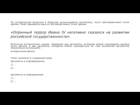 По историческим вопросам в обществе высказываются различные, часто противоречивые точки зрения. Ниже