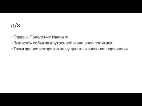 д/з Глава 9. Правление Ивана IV. Выписать события внутренней и внешней политики.