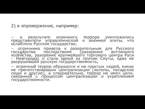 2) в опровержение, например: − в результате опричного террора уничтожались представители управленческой