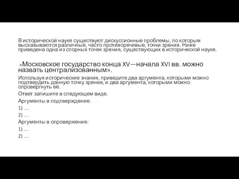 В исторической науке существуют дискуссионные проблемы, по которым высказываются различные, часто противоречивые,