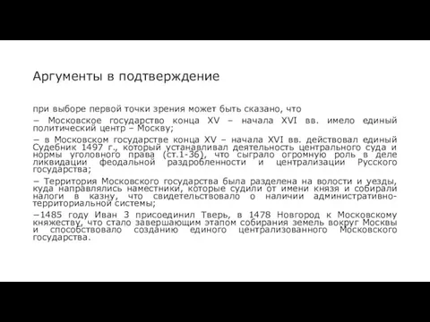 Аргументы в подтверждение при выборе первой точки зрения может быть сказано, что