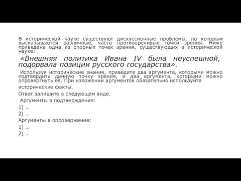 В исторической науке существуют дискуссионные проблемы, по которым высказываются различные, часто противоречивые