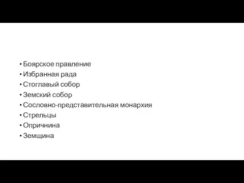 Боярское правление Избранная рада Стоглавый собор Земский собор Сословно-представительная монархия Стрельцы Опричнина Земщина