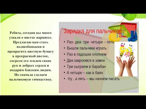 Ребята, сегодня вы много узнали о цветке нарциссе. Предлагаю вам стать волшебниками