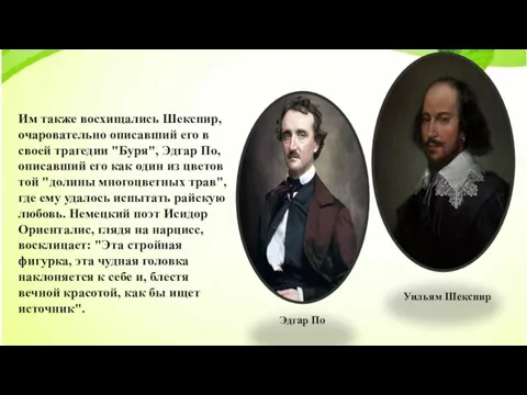 Им также восхищались Шекспир, очаровательно описавший его в своей трагедии "Буря", Эдгар