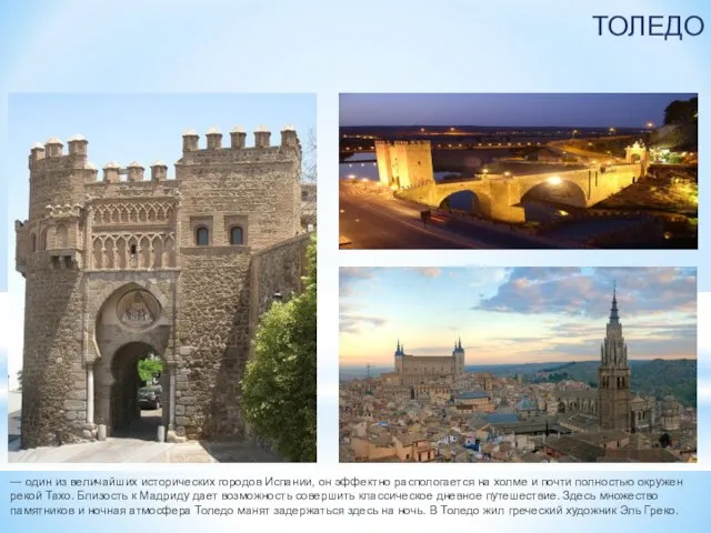 Толедо ТОЛЕДО — один из величайших исторических городов Испании, он эффектно распологается