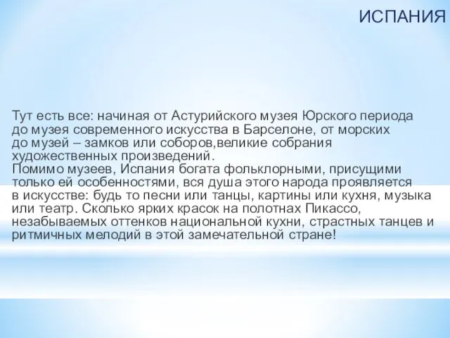 ИСПАНИЯ Тут есть все: начиная от Астурийского музея Юрского периода до музея