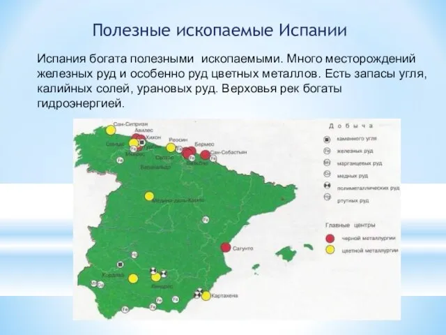 Полезные ископаемые Испании Испания богата полезными ископаемыми. Много месторождений железных руд и