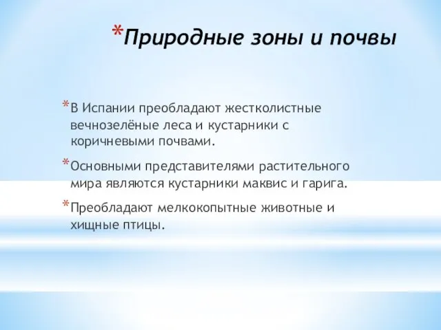 Природные зоны и почвы В Испании преобладают жестколистные вечнозелёные леса и кустарники