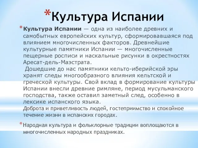 Культура Испании Культура Испании — одна из наиболее древних и самобытных европейских