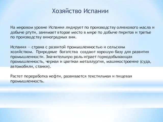 Хозяйство Испании На мировом уровне Испания лидирует по производству оливкового масла и