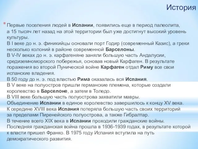 Первые поселения людей в Испании, появились еще в период палеолита, а 15