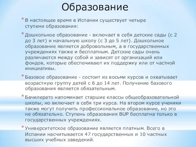 В настоящее время в Испании существует четыре ступени образования: Дошкольное образование -