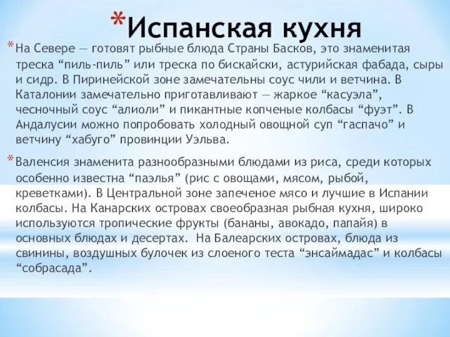 Испанская кухня На Севере — готовят рыбные блюда Страны Басков, это знаменитая