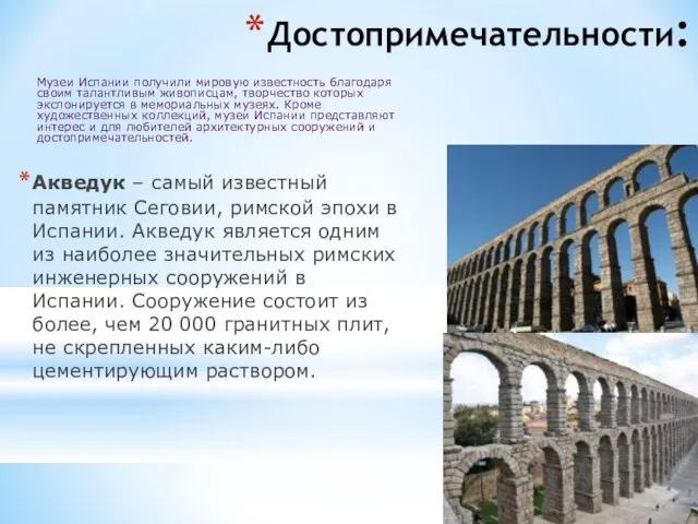 Достопримечательности: Акведук – самый известный памятник Сеговии, римской эпохи в Испании. Акведук