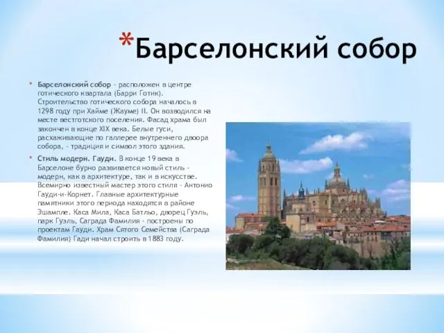 Барселонский собор Барселонский собор - расположен в центре готического квартала (Барри Готик).