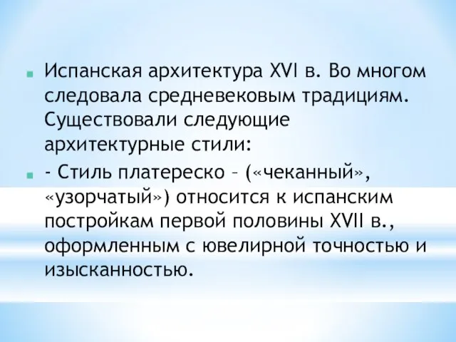 Испанская архитектура XVI в. Во многом следовала средневековым традициям. Существовали следующие архитектурные