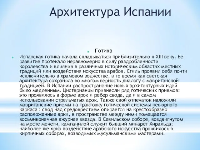 Архитектура Испании Готика Испанская готика начала складываться приблизительно к XIII веку. Ее