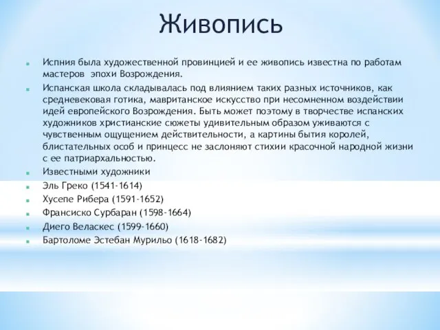 Живопись Испния была художественной провинцией и ее живопись известна по работам мастеров