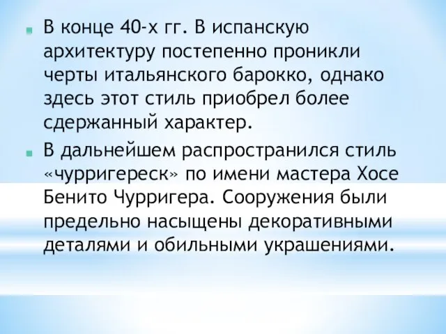 В конце 40-х гг. В испанскую архитектуру постепенно проникли черты итальянского барокко,