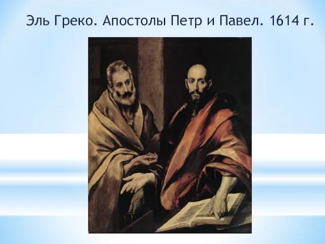 Эль Греко. Апостолы Петр и Павел. 1614 г.