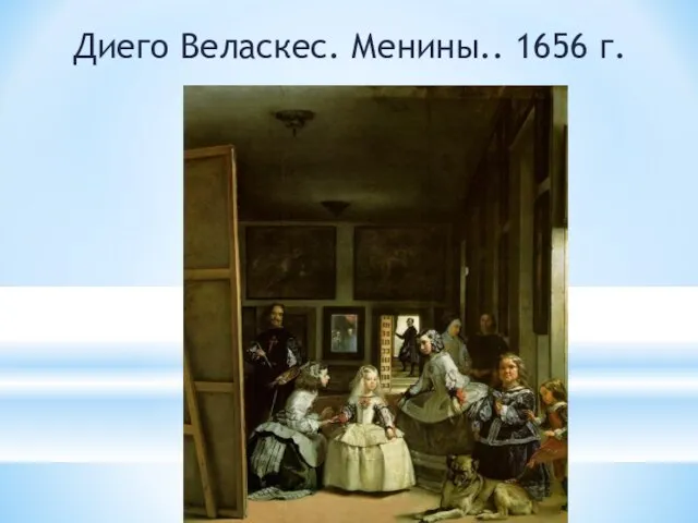 Диего Веласкес. Менины.. 1656 г.