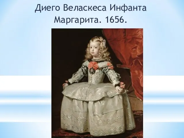 Диего Веласкеса Инфанта Маргарита. 1656.