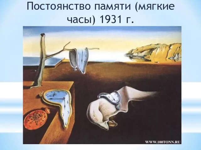 Постоянство памяти (мягкие часы) 1931 г.