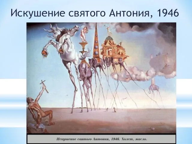 Искушение святого Антония, 1946