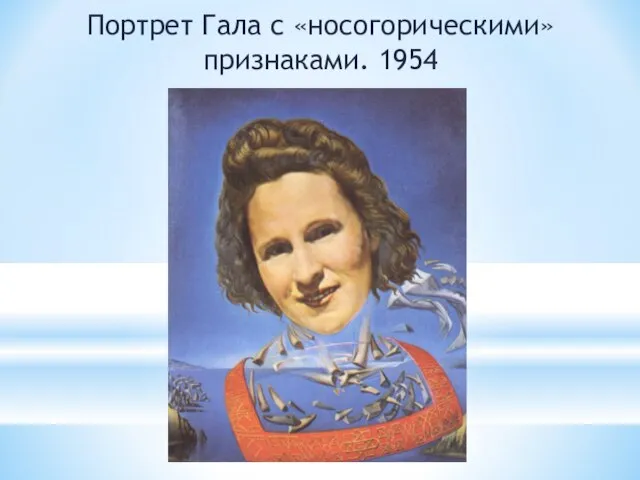 Портрет Гала с «носогорическими» признаками. 1954