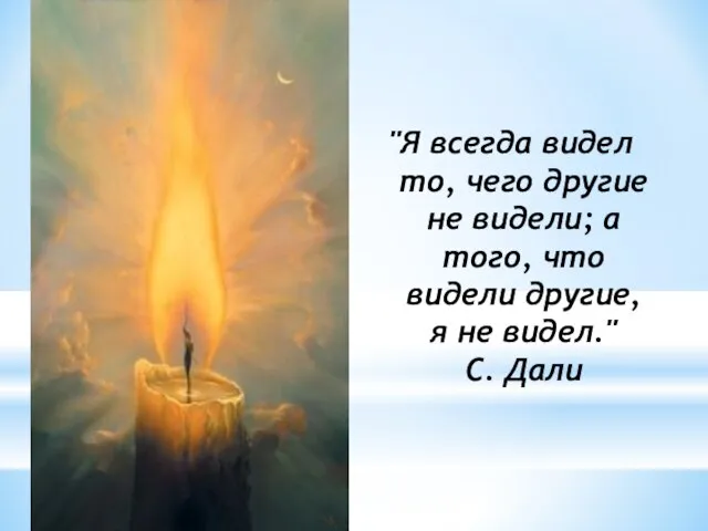 "Я всегда видел то, чего другие не видели; а того, что видели