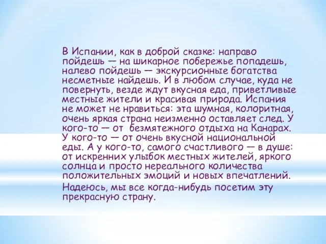 В Испании, как в доброй сказке: направо пойдешь — на шикарное побережье