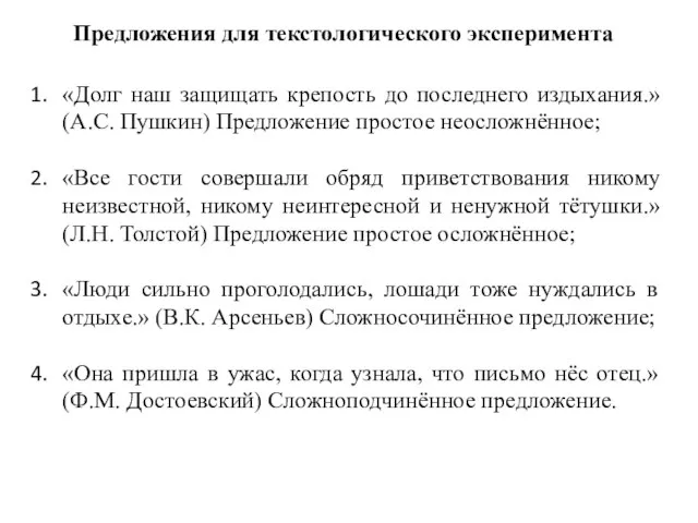 Предложения для текстологического эксперимента «Долг наш защищать крепость до последнего издыхания.» (А.С.