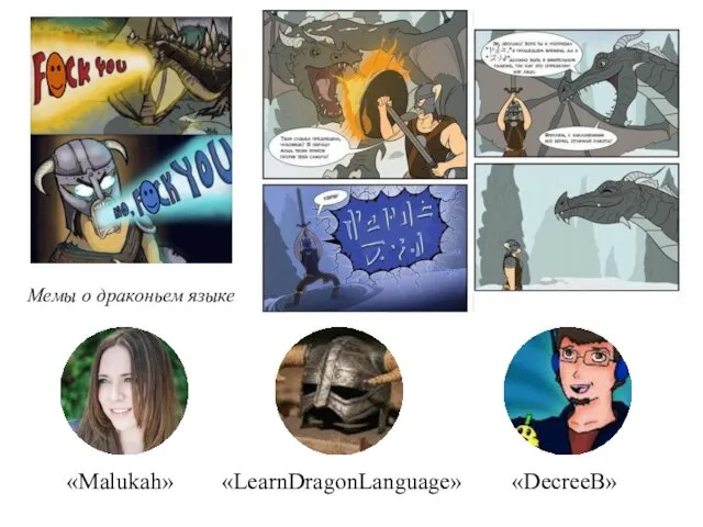 «Malukah» «LearnDragonLanguage» «DecreeB» Мемы о драконьем языке